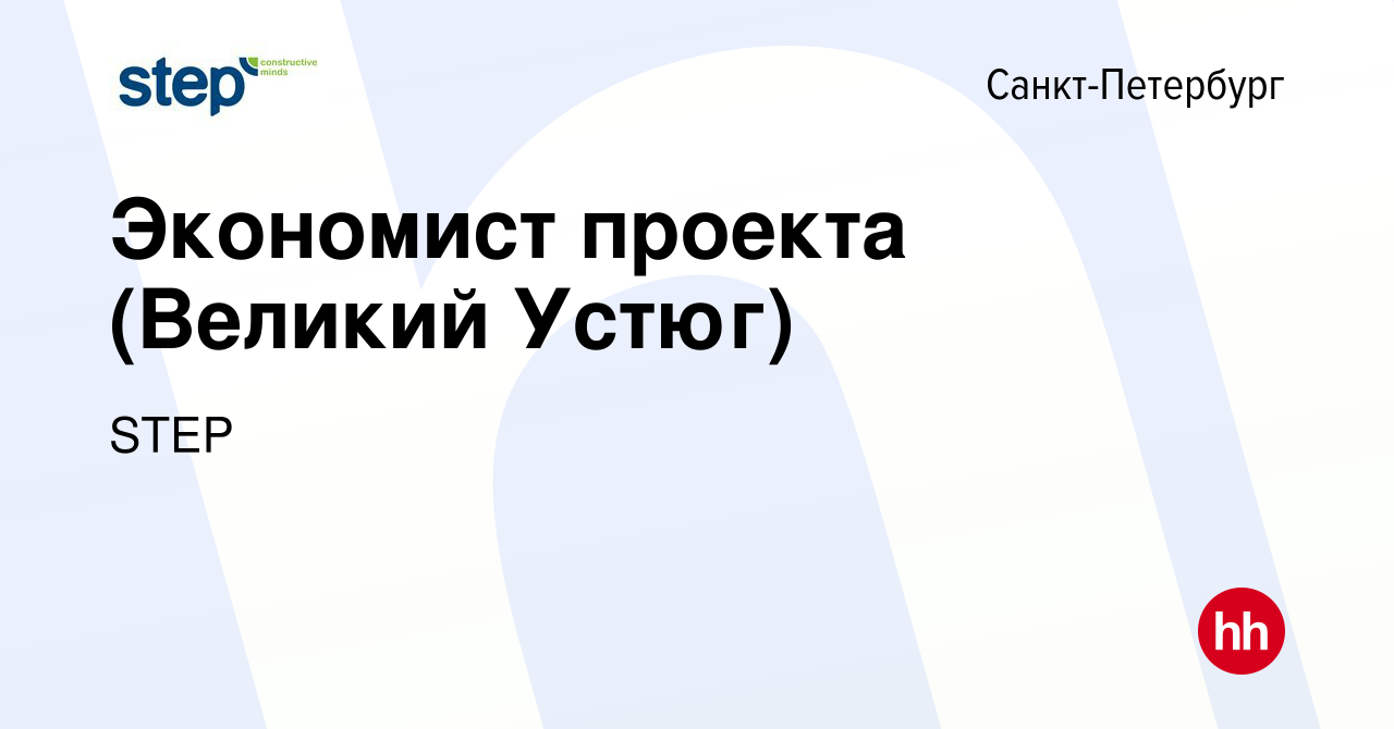 Вакансия Экономист проекта (Великий Устюг) в Санкт-Петербурге, работа в  компании STEP (вакансия в архиве c 22 апреля 2021)