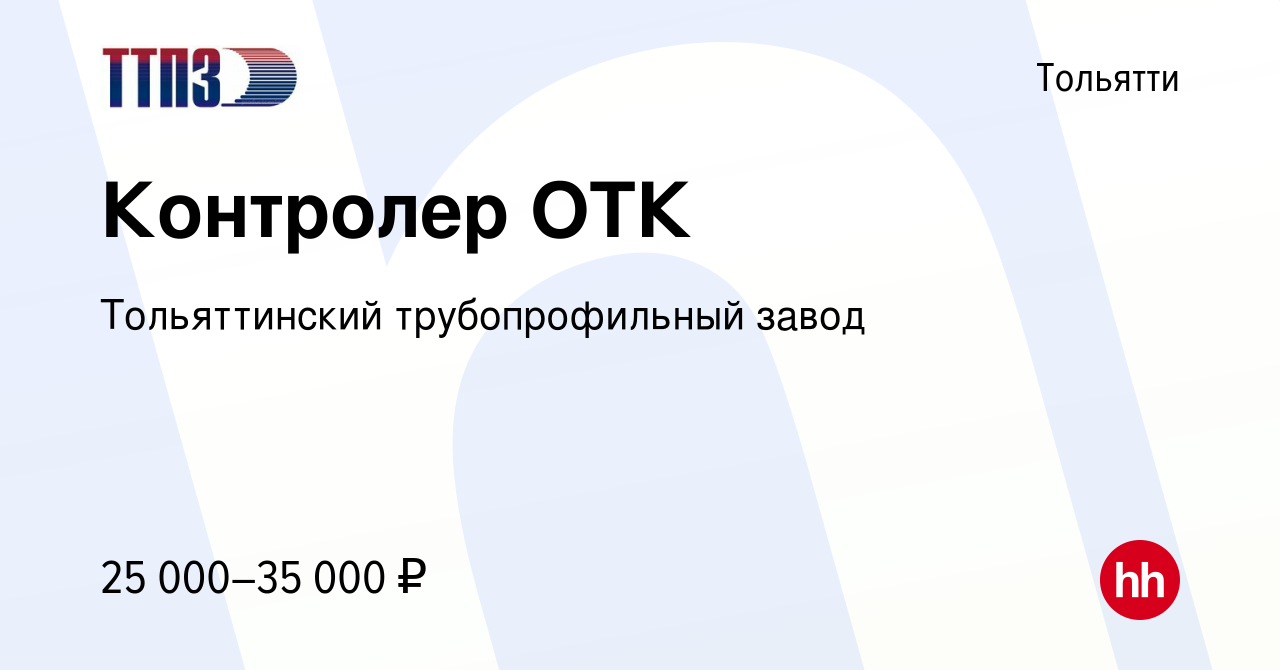 Вакансия Контролер ОТК в Тольятти, работа в компании Тольяттинский  трубопрофильный завод (вакансия в архиве c 4 апреля 2021)