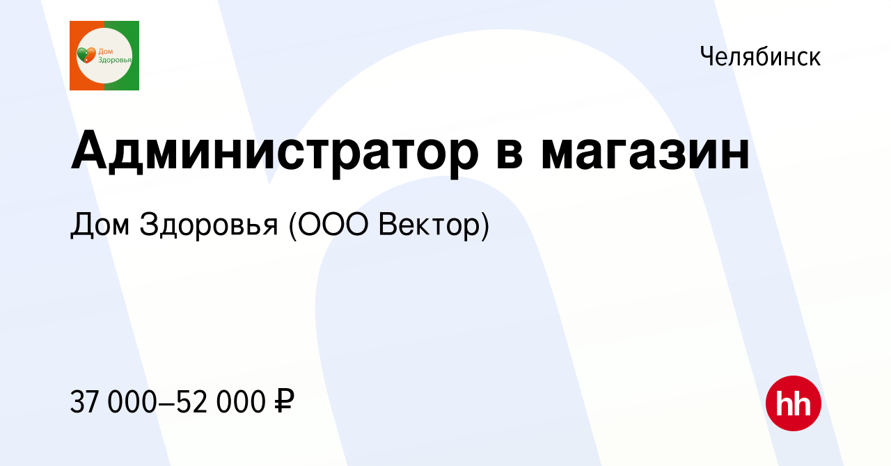 Вакансия Администратор в магазин в Челябинске, работа в компании Дом  Здоровья (ООО Вектор) (вакансия в архиве c 27 марта 2024)