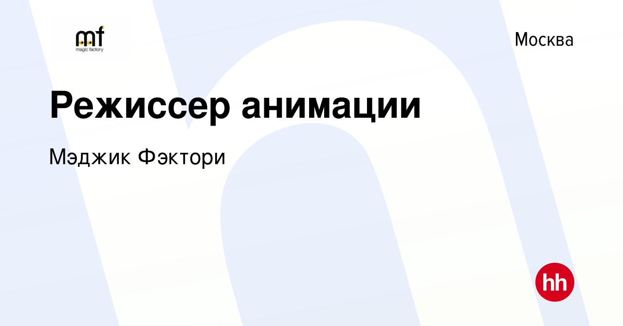 Вакансия Режиссер анимации в Москве, работа в компании Мэджик Фэктори  (вакансия в архиве c 22 апреля 2021)