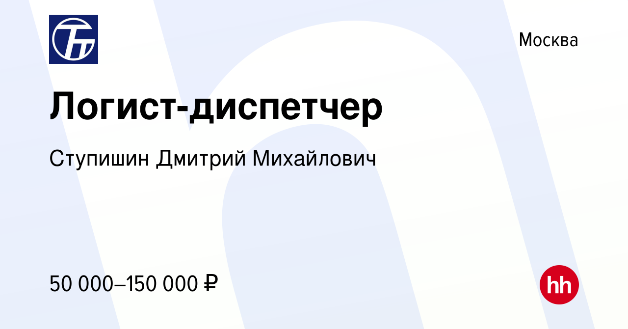 Вакансия Логист-диспетчер в Москве, работа в компании Ступишин Дмитрий  Михайлович (вакансия в архиве c 22 апреля 2021)