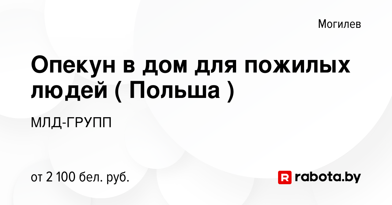 Вакансия Опекун в дом для пожилых людей ( Польша ) в Могилеве, работа в  компании МЛД-ГРУПП (вакансия в архиве c 23 апреля 2021)