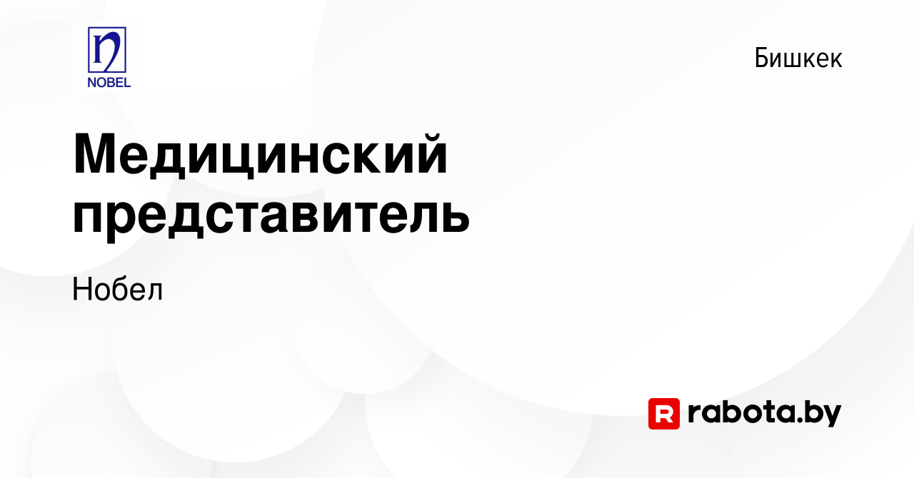 Вакансия Медицинский представитель в Бишкеке, работа в компании Нобел  (вакансия в архиве c 28 мая 2021)