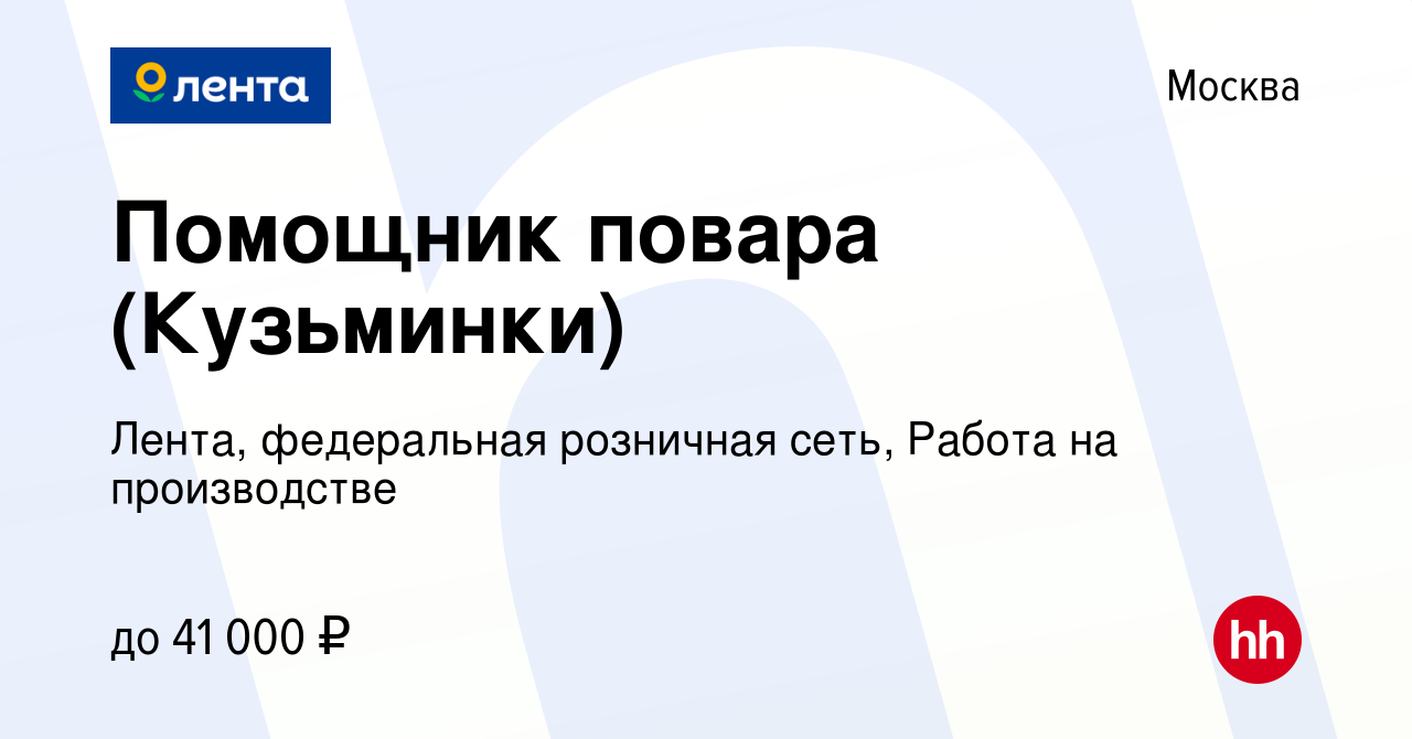 Вакансия Помощник повара (Кузьминки) в Москве, работа в компании Лента,  федеральная розничная сеть, Работа на производстве (вакансия в архиве c 29  апреля 2021)