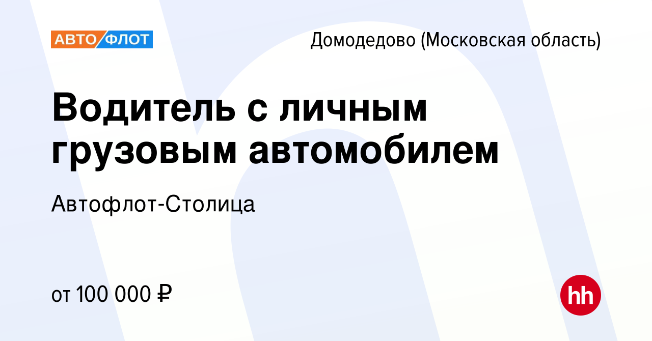 Вакансия Водитель с личным грузовым автомобилем в Домодедово, работа в  компании Автофлот-Столица (вакансия в архиве c 30 мая 2021)