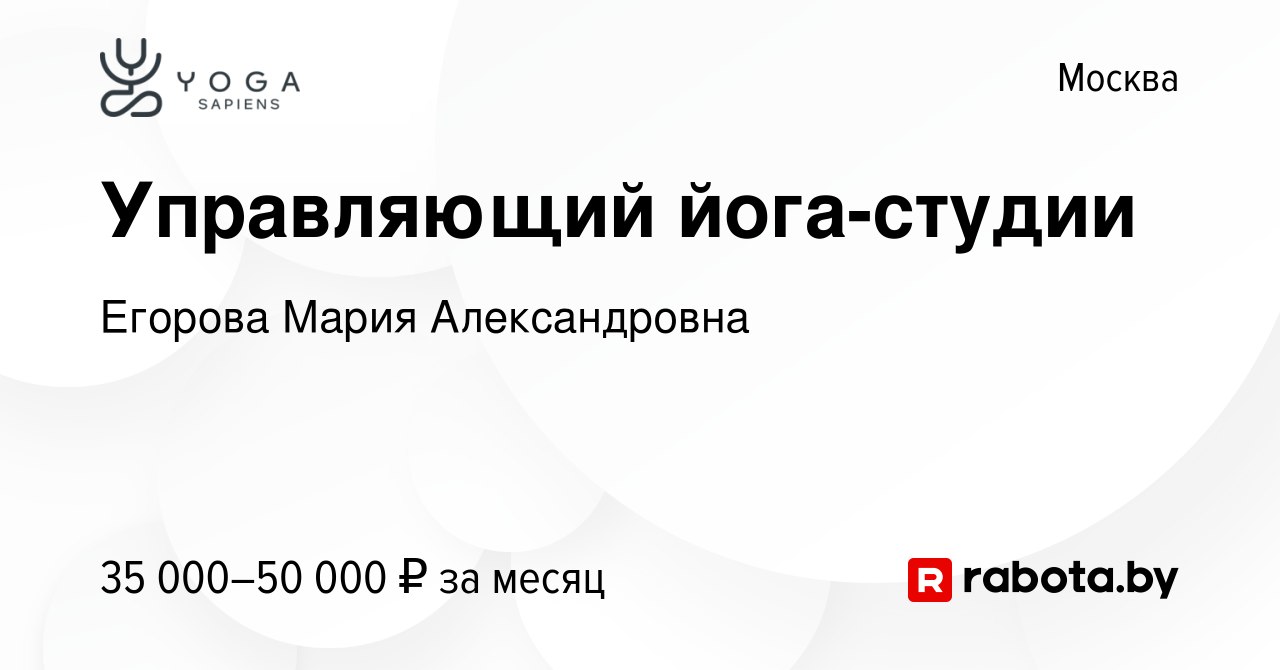 Вакансия Управляющий йога-студии в Москве, работа в компании Егорова Мария  Александровна (вакансия в архиве c 23 апреля 2021)