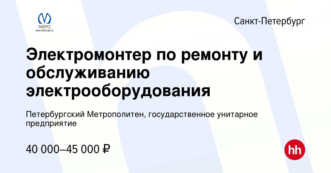 Вакансия Электромонтер по ремонту и обслуживанию электрооборудования в Санкт -Петербурге, работа в компании Петербургский Метрополитен, государственное  унитарное предприятие (вакансия в архиве c 6 февраля 2023)