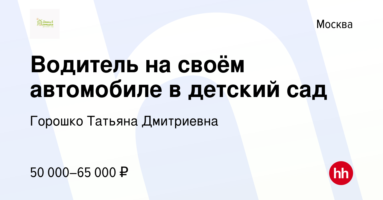 Вакансия Водитель на своём автомобиле в детский сад в Москве, работа в  компании Горошко Татьяна Дмитриевна (вакансия в архиве c 23 апреля 2021)