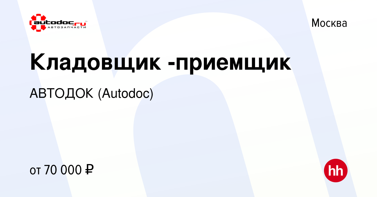 Вакансия Кладовщик -приемщик в Москве, работа в компании АВТОДОК (Autodoc)  (вакансия в архиве c 12 ноября 2023)