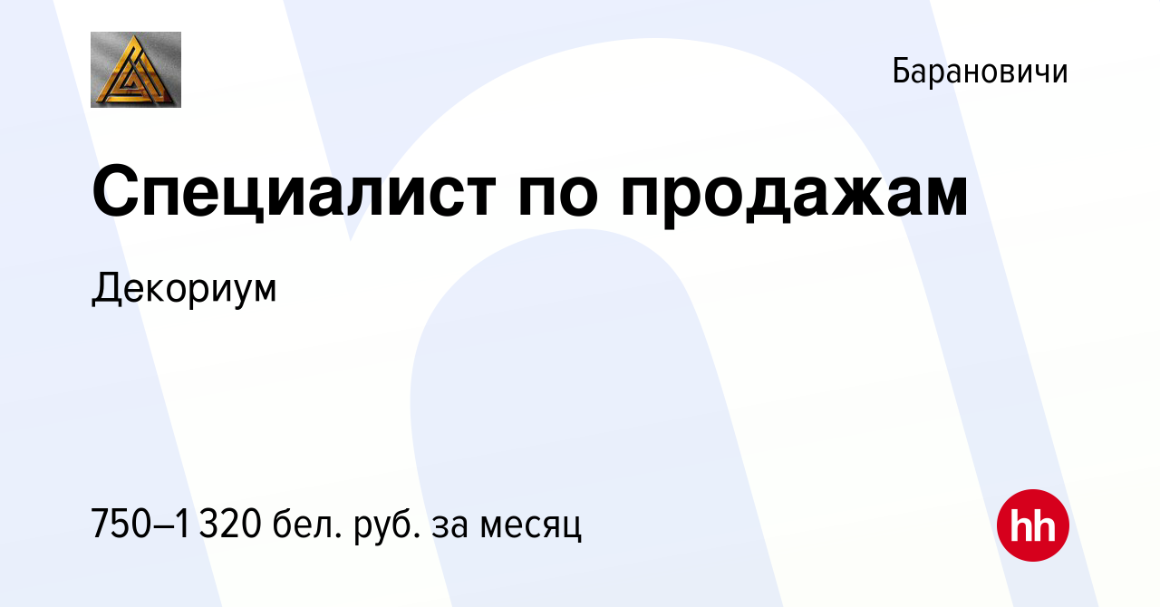 Вакансия Специалист по продажам в Барановичах, работа в компании Декориум  (вакансия в архиве c 1 апреля 2021)