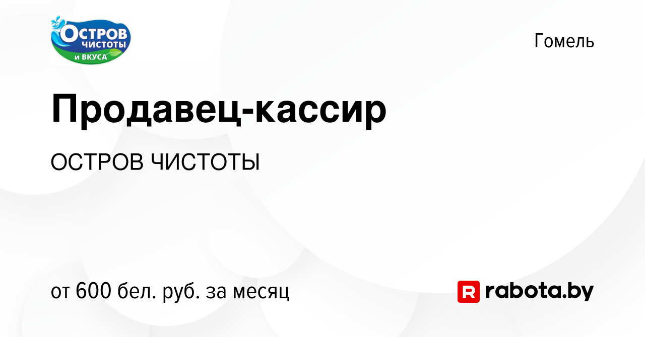 Вакансия Продавец-кассир в Гомеле, работа в компании ОСТРОВ ЧИСТОТЫ  (вакансия в архиве c 23 апреля 2021)