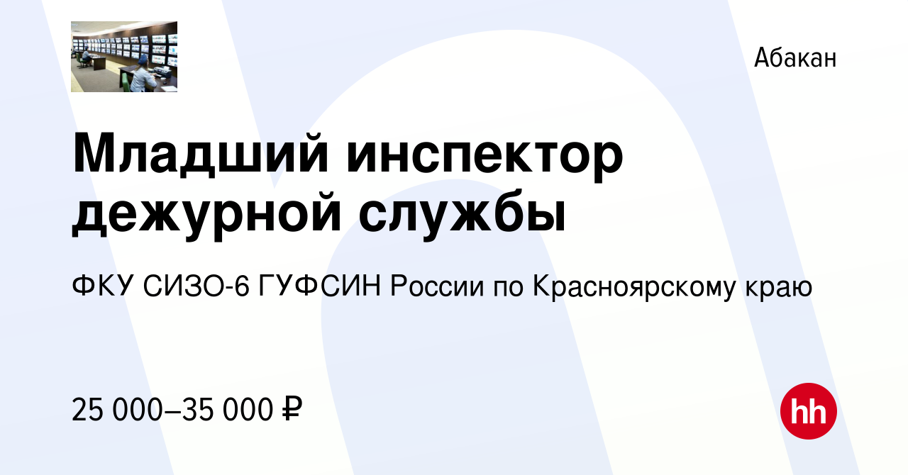 Вакансия Младший инспектор дежурной службы в Абакане, работа в компании ФКУ  СИЗО-6 ГУФСИН России по Красноярскому краю (вакансия в архиве c 27 августа  2021)