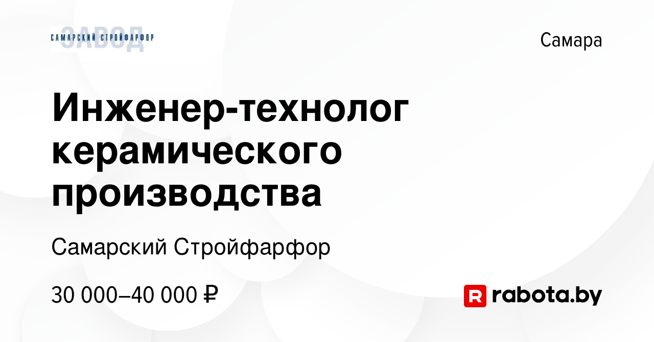 Вакансия Инженер-технолог керамического производства в Самаре, работа в  компании Самарский Стройфарфор (вакансия в архиве c 23 апреля 2021)