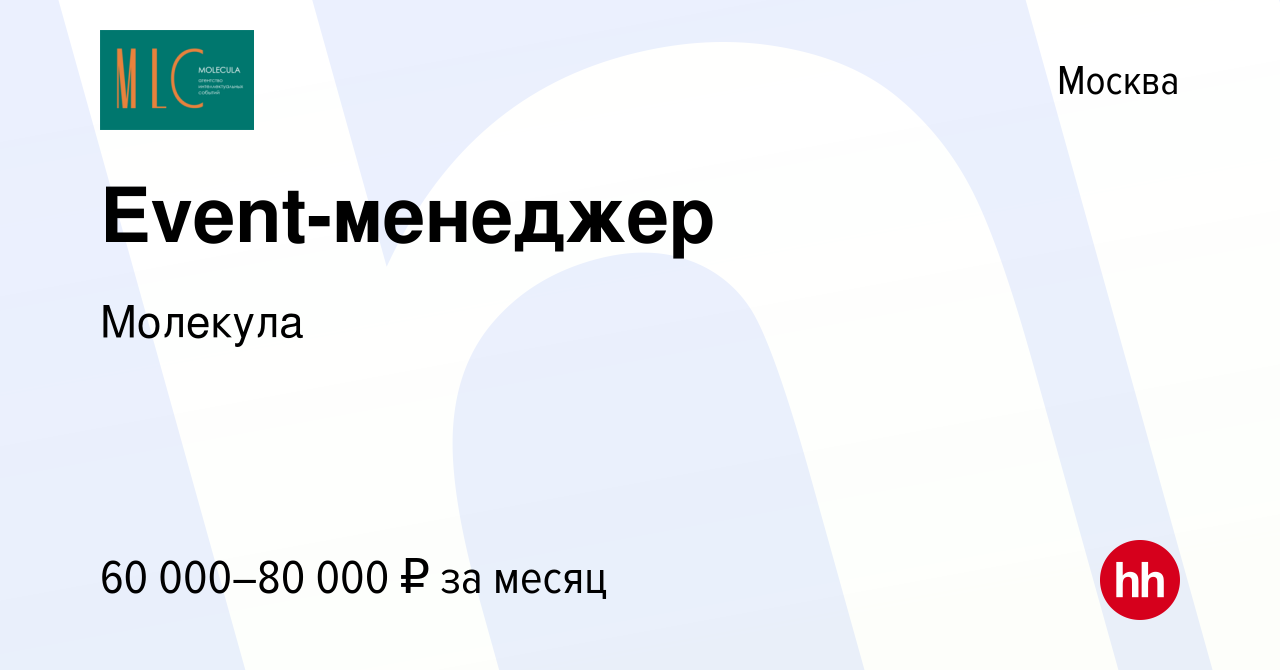 Вакансия Event-менеджер в Москве, работа в компании Молекула (вакансия в  архиве c 23 апреля 2021)