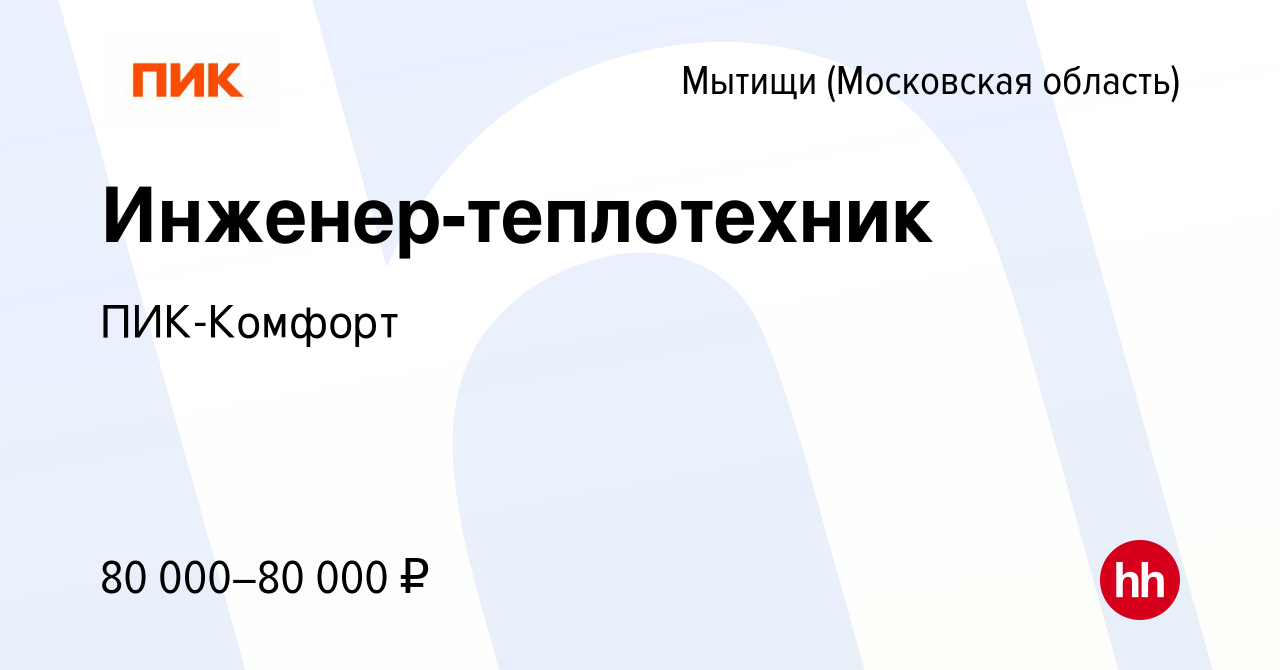 Вакансия Инженер-теплотехник в Мытищах, работа в компании ПИК-Комфорт