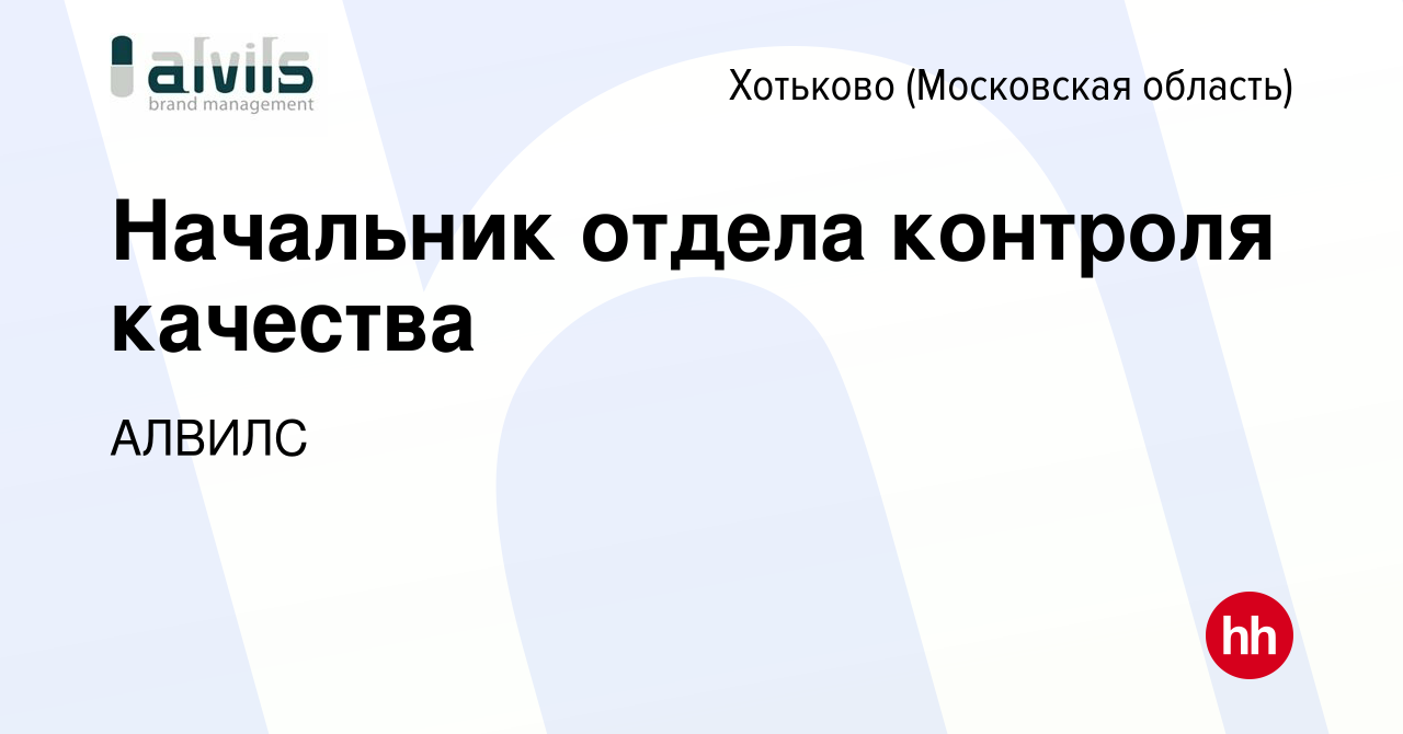 Вакансия Начальник отдела контроля качества в Хотьково, работа в компании  АЛВИЛС (вакансия в архиве c 23 апреля 2021)