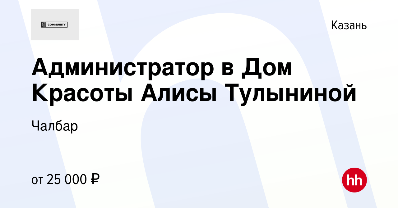 Вакансия Администратор в Дом Красоты Алисы Тулыниной в Казани, работа в  компании Чалбар (вакансия в архиве c 12 апреля 2021)