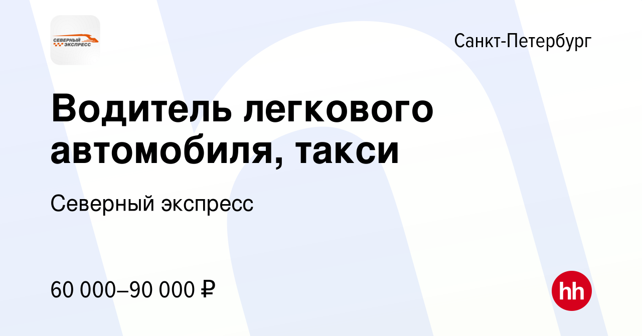 Вакансия Водитель легкового автомобиля, такси в Санкт-Петербурге, работа в  компании Северный экспресс (вакансия в архиве c 27 июня 2021)