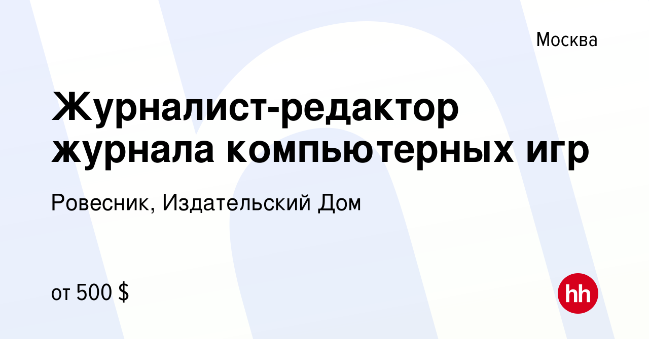 Вакансия Журналист-редактор журнала компьютерных игр в Москве, работа в  компании Ровесник, Издательский Дом (вакансия в архиве c 20 мая 2011)