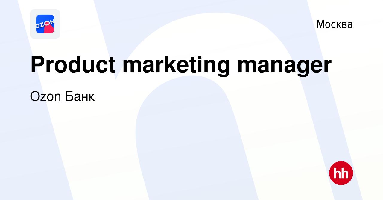 Вакансия Product marketing manager в Москве, работа в компании Ozon Fintech  (вакансия в архиве c 6 августа 2021)