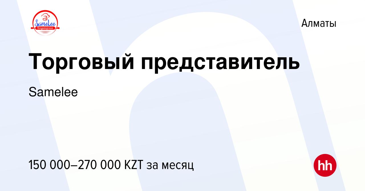 Вакансия Торговый представитель в Алматы, работа в компании Samelee  (вакансия в архиве c 19 мая 2021)