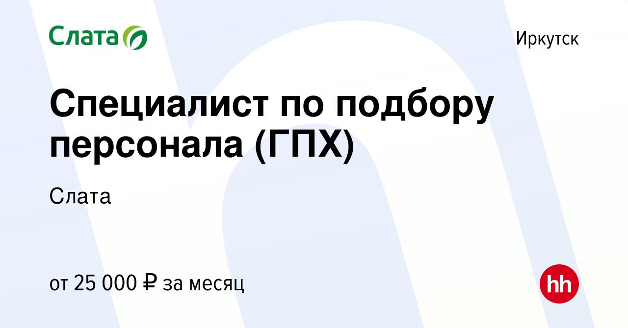 Вакансия Специалист по подбору персонала (ГПХ) в Иркутске, работа в  компании Слата (вакансия в архиве c 14 мая 2021)