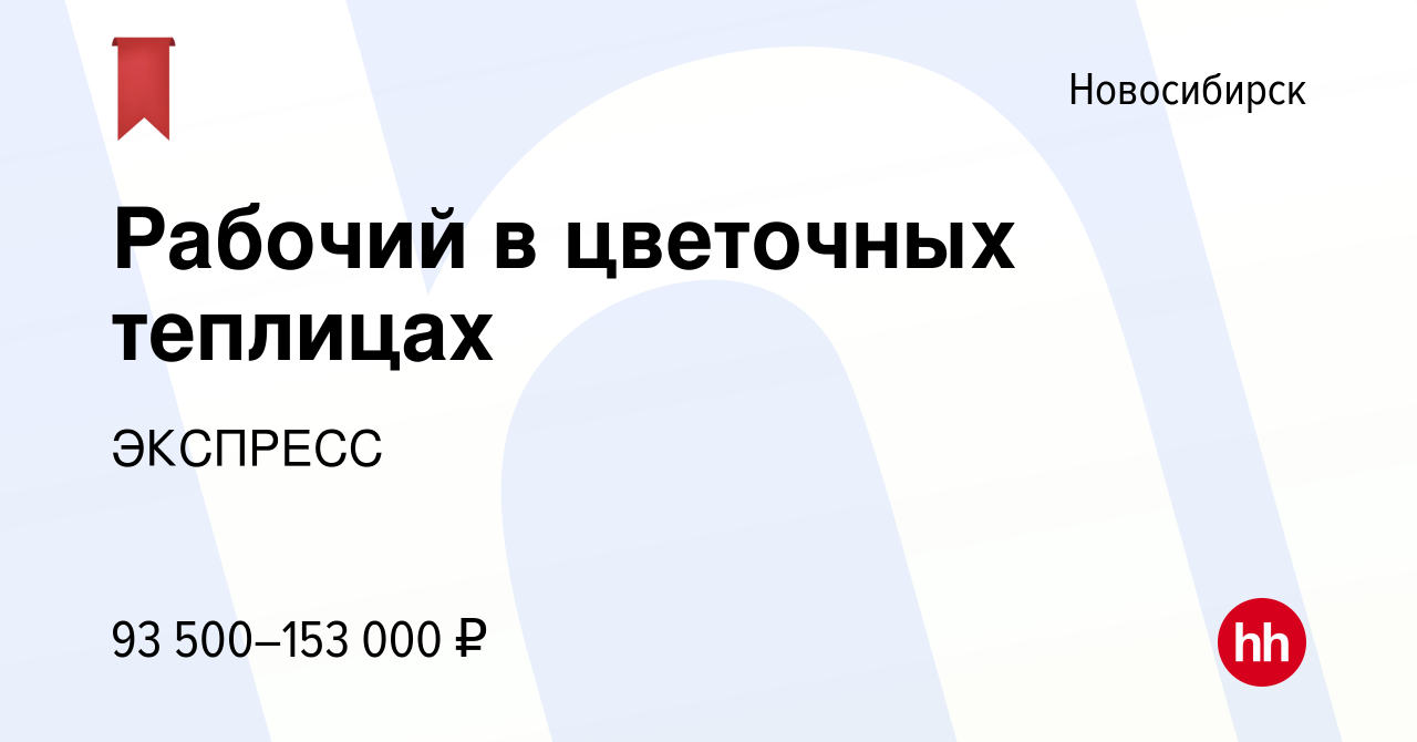 Вакансия Рабочий в цветочных теплицах в Новосибирске, работа в компании  ЭКСПРЕСС (вакансия в архиве c 23 апреля 2021)