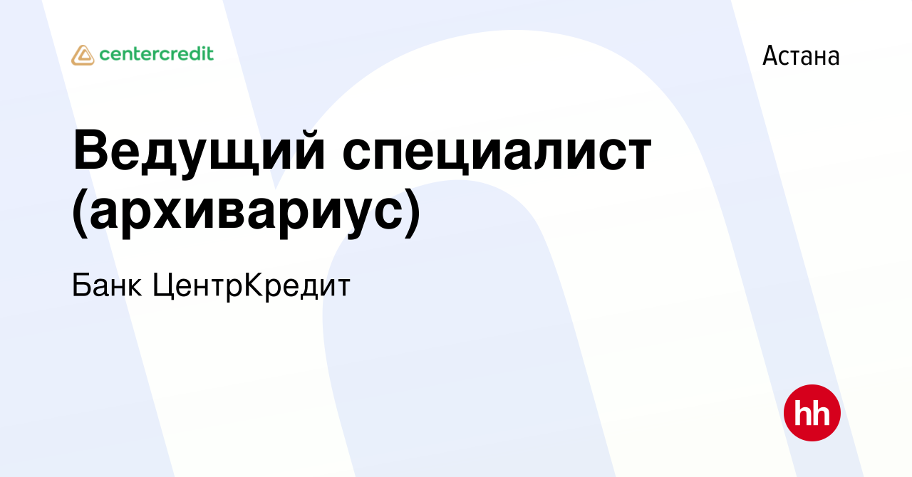 Вакансия Ведущий специалист (архивариус) в Астане, работа в компании Банк  ЦентрКредит (вакансия в архиве c 23 апреля 2021)