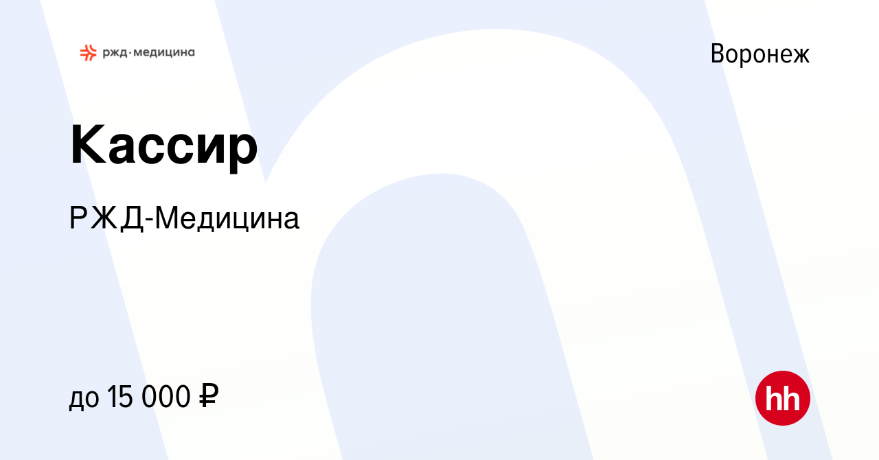 Вакансия Кассир в Воронеже, работа в компании РЖД-Медицина (вакансия в  архиве c 1 июля 2021)