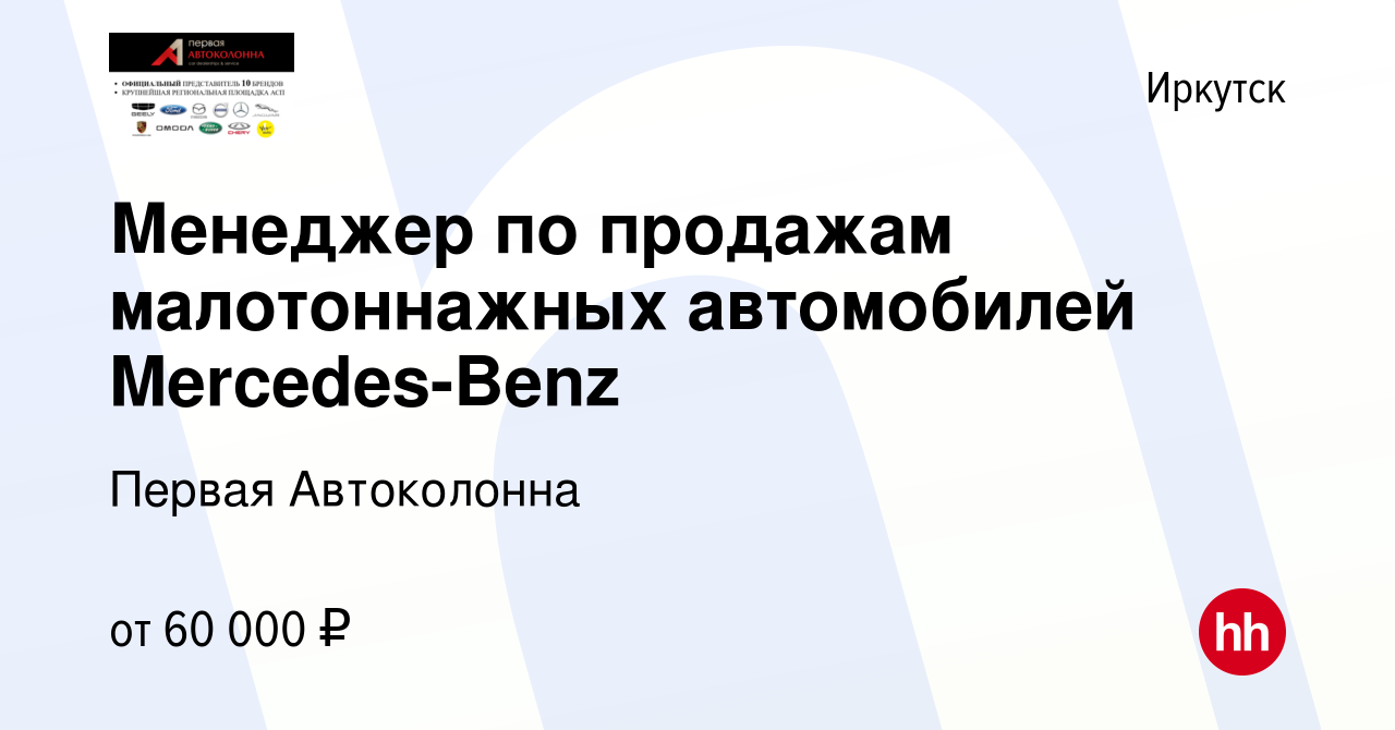 Вакансия Менеджер по продажам малотоннажных автомобилей Mercedes-Benz в  Иркутске, работа в компании Первая Автоколонна (вакансия в архиве c 24  апреля 2021)