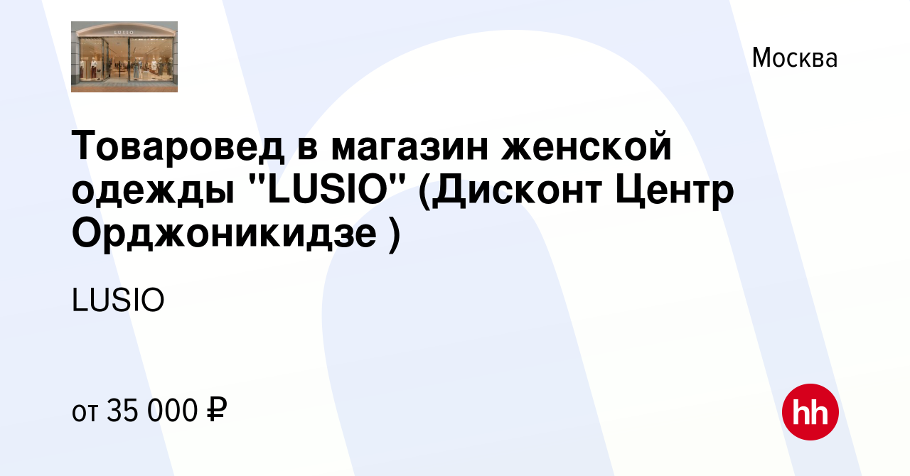 Вакансия Товаровед в магазин женской одежды 