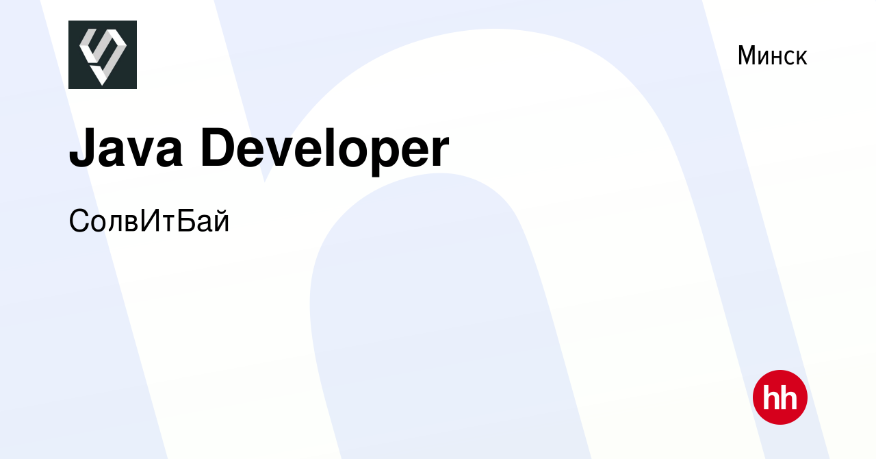 Вакансия Java Developer в Минске, работа в компании СолвИтБай (вакансия в  архиве c 22 августа 2021)