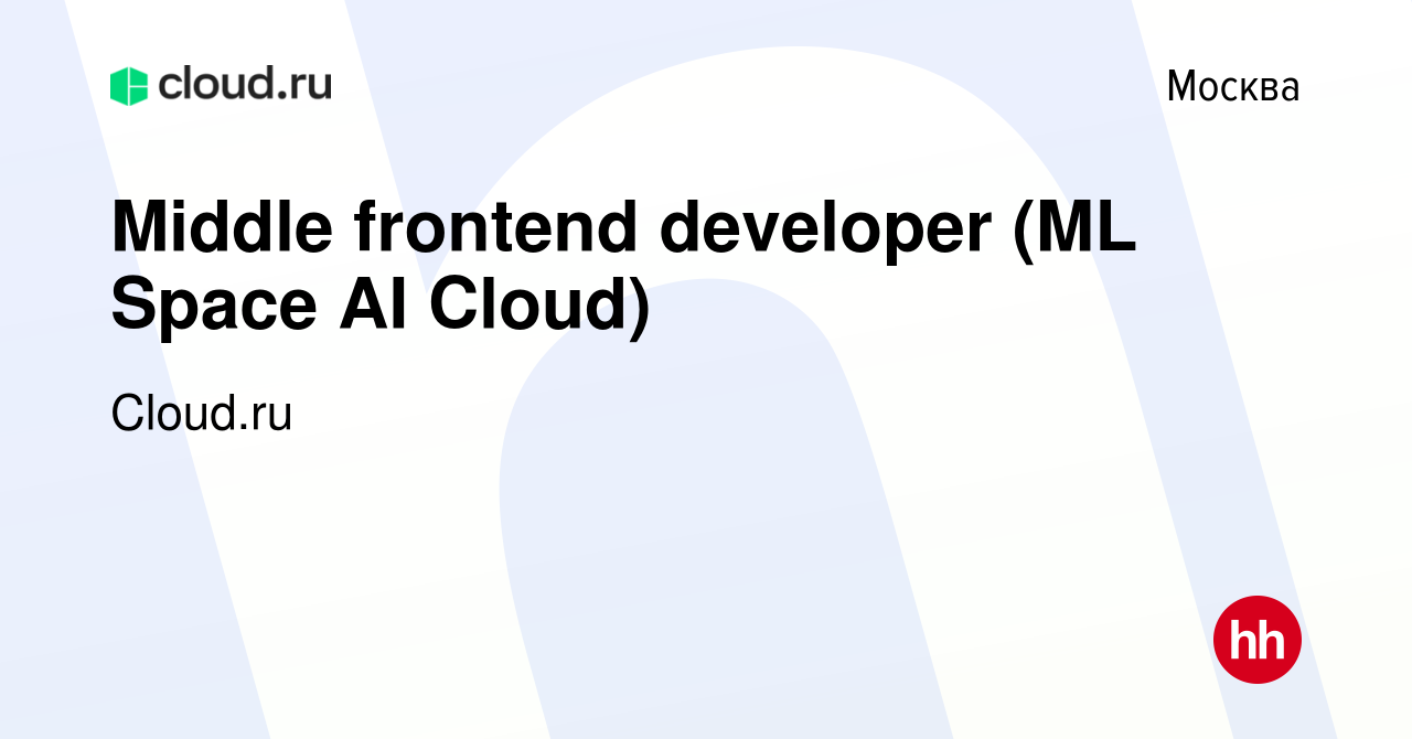 Вакансия Middle frontend developer (ML Space AI Cloud) в Москве, работа в  компании Cloud.ru (вакансия в архиве c 20 октября 2021)