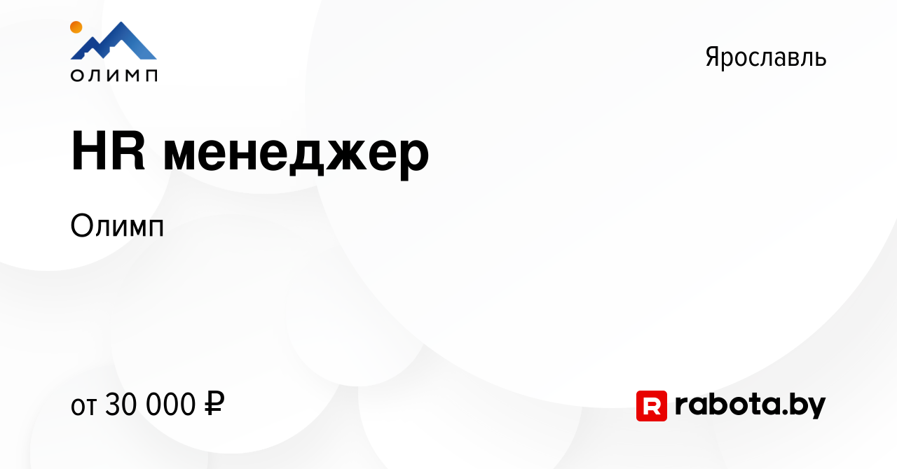 Вакансия HR менеджер в Ярославле, работа в компании Олимп (вакансия в  архиве c 10 мая 2021)