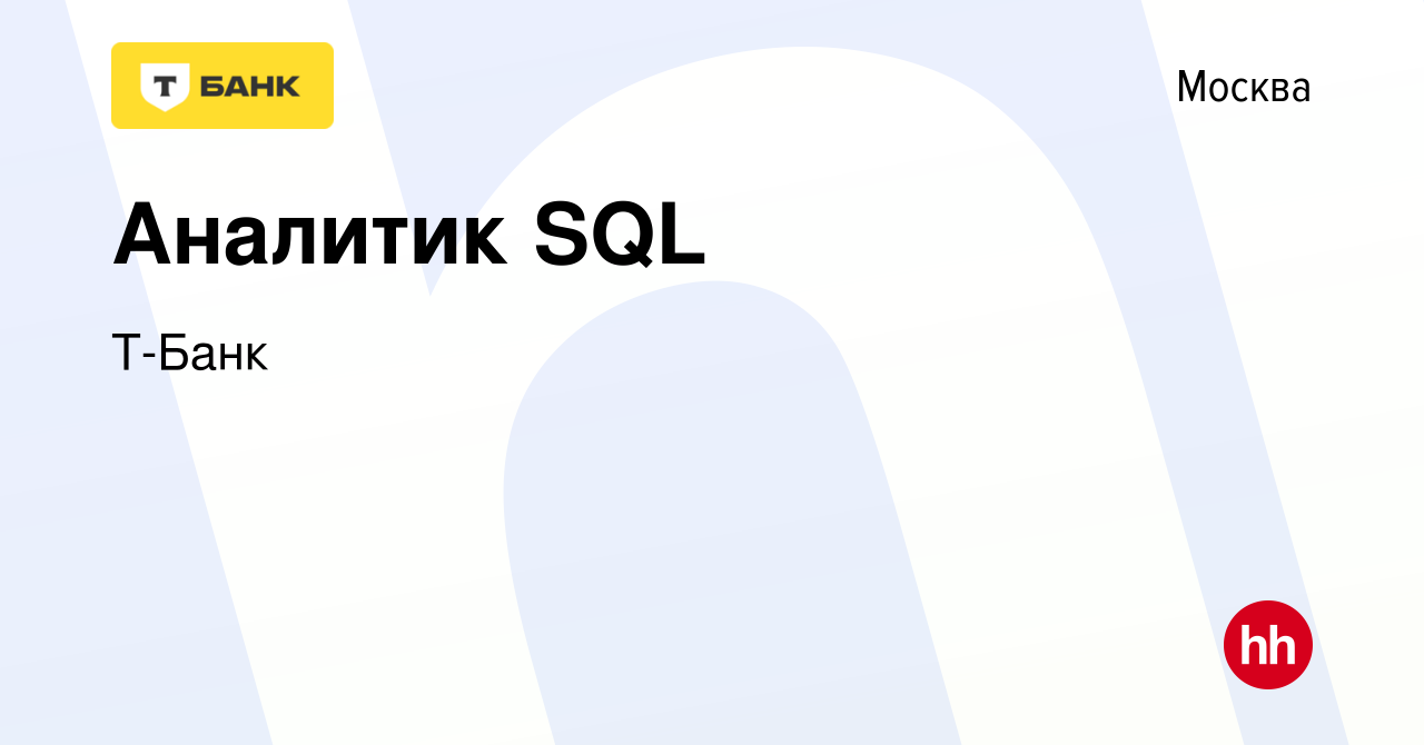 Вакансия Аналитик SQL в Москве, работа в компании Т-Банк (вакансия в архиве  c 14 августа 2023)