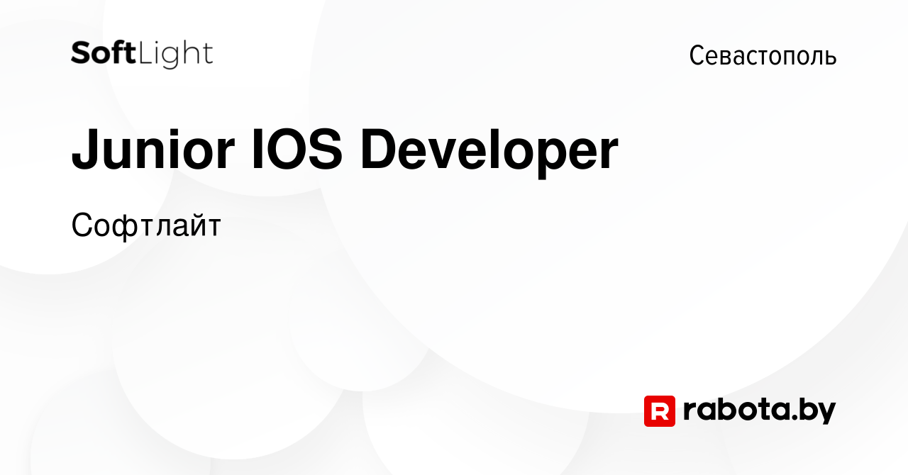 Вакансия Junior IOS Developer в Севастополе, работа в компании Софтлайт  (вакансия в архиве c 19 апреля 2021)