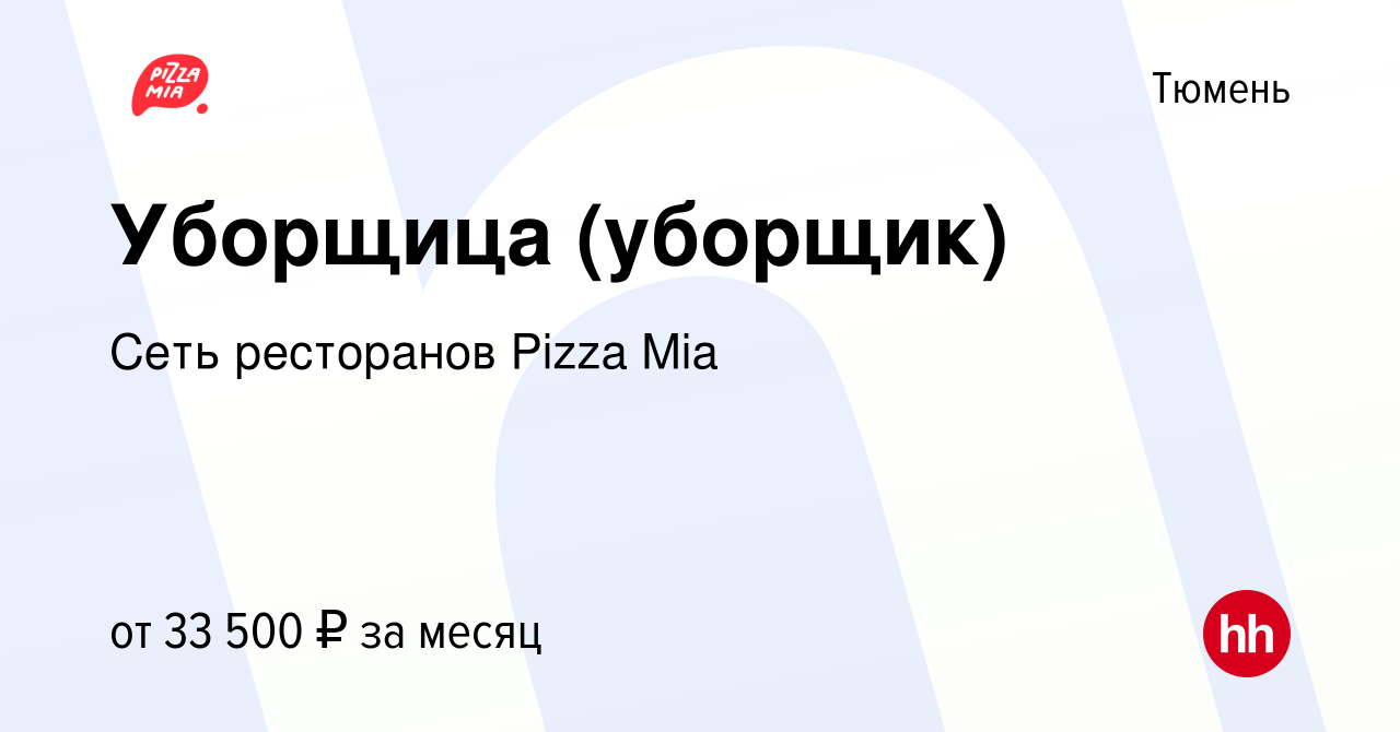 Вакансия Уборщица (уборщик) в Тюмени, работа в компании Сеть ресторанов  Pizza Mia (вакансия в архиве c 31 октября 2023)