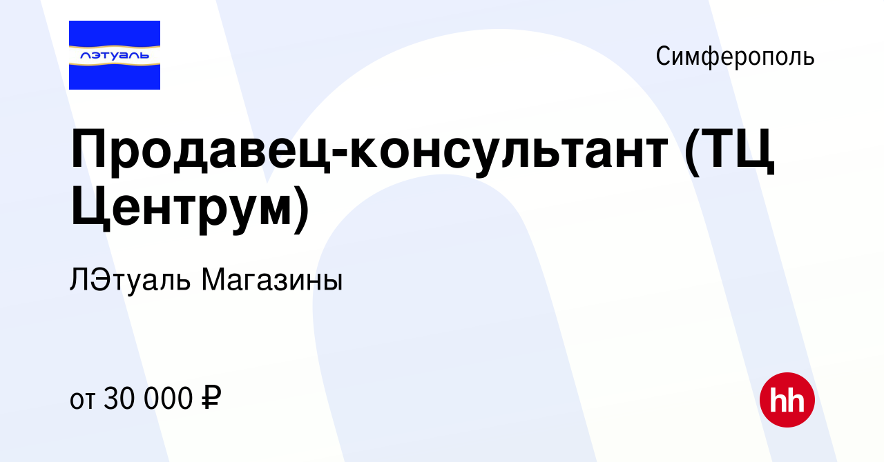 Вакансия Продавец-консультант (ТЦ Центрум) в Симферополе, работа в компании  ЛЭтуаль Магазины (вакансия в архиве c 22 мая 2021)