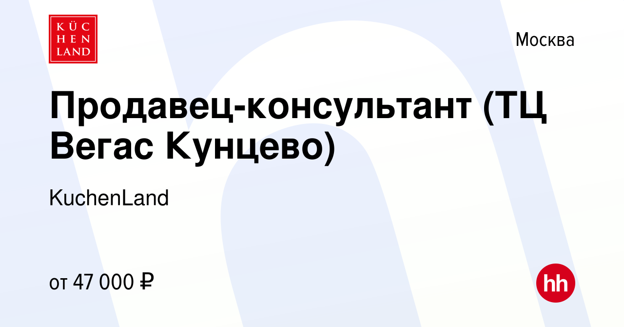 Вакансия Продавец-консультант (ТЦ Вегас Кунцево) в Москве, работа в  компании KuchenLand (вакансия в архиве c 26 июля 2021)