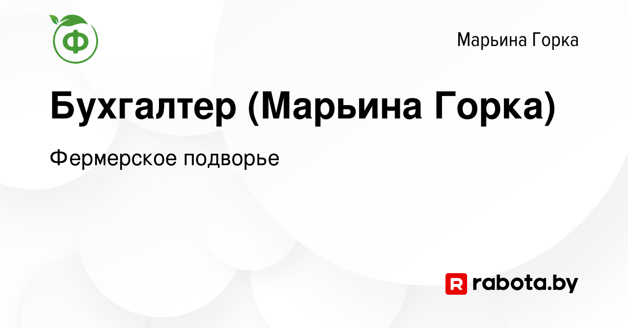 Вакансия Бухгалтер (Марьина Горка) в Марьиной Горке, работа в компании  Фермерское подворье (вакансия в архиве c 24 апреля 2021)