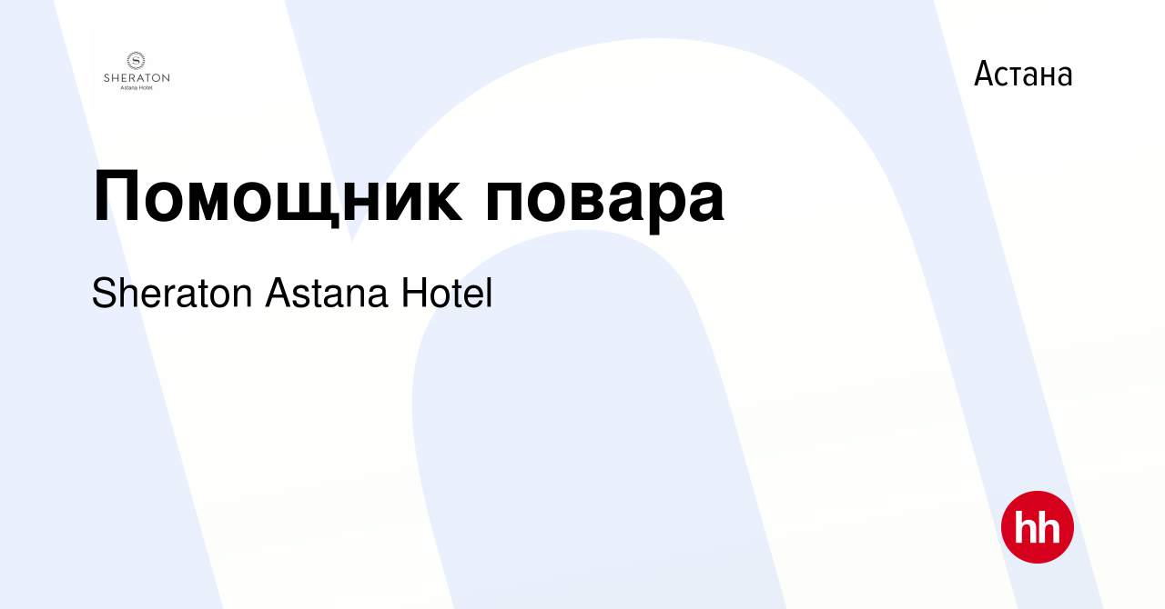 Вакансия Помощник повара в Астане, работа в компании Sheraton Astana Hotel ( вакансия в архиве c 24 апреля 2021)