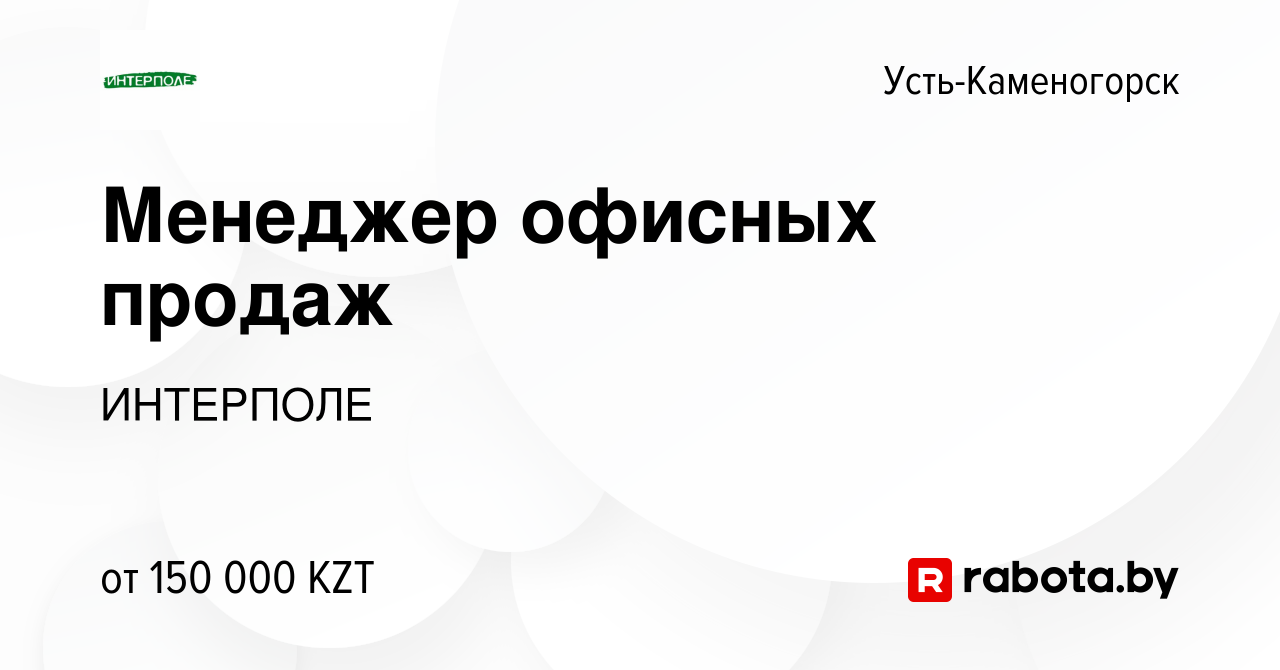 Вакансия Менеджер офисных продаж в Усть-Каменогорске, работа в компании  ИНТЕРПОЛЕ (вакансия в архиве c 15 мая 2021)