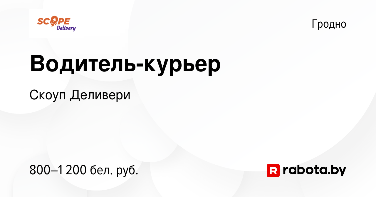 Вакансия Водитель-курьер в Гродно, работа в компании Скоуп Деливери  (вакансия в архиве c 5 апреля 2021)