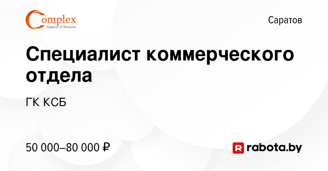 Вакансия Специалист коммерческого отдела в Саратове, работа в компании ГК  КСБ (вакансия в архиве c 27 июня 2021)