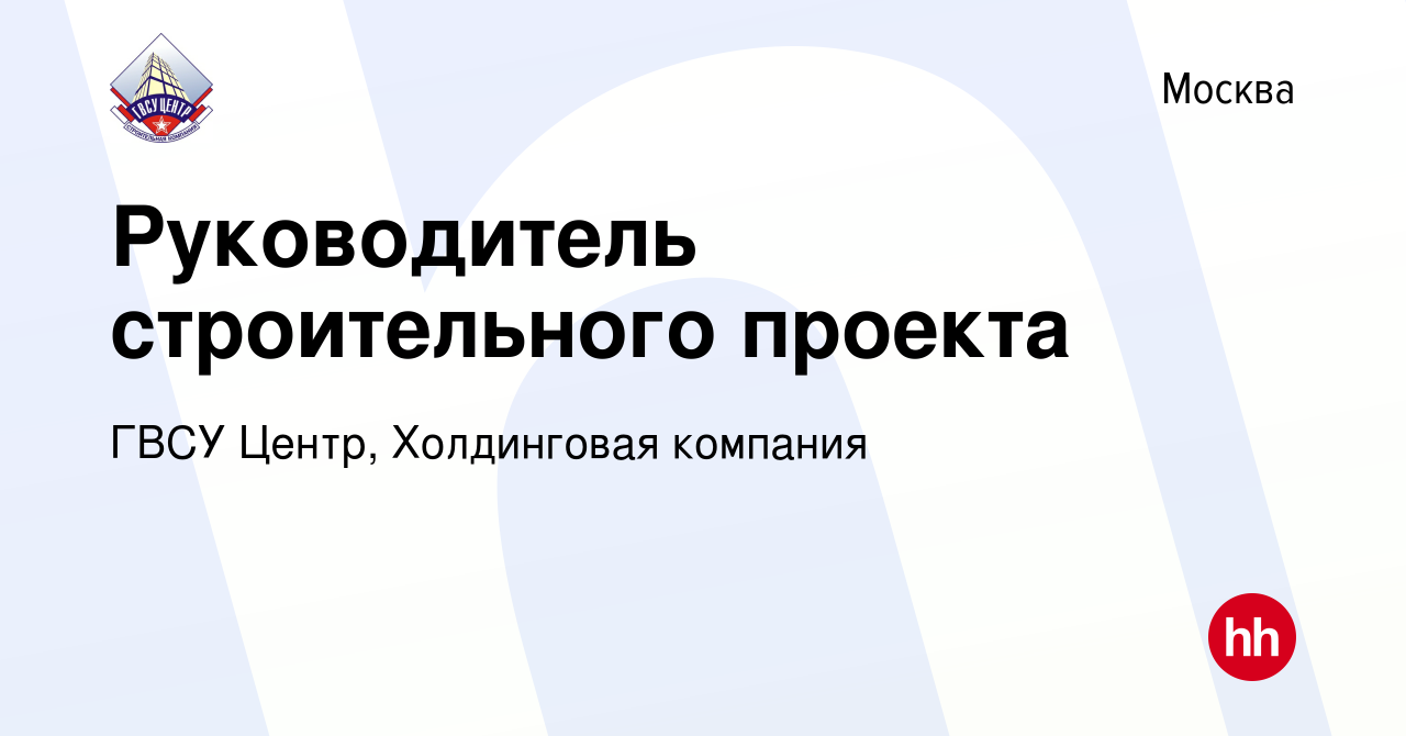 Руководитель строительного проекта