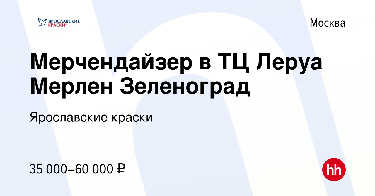 Вакансия Мерчендайзер в ТЦ Леруа Мерлен Зеленоград в Москве, работа в  компании Ярославские краски (вакансия в архиве c 7 сентября 2021)