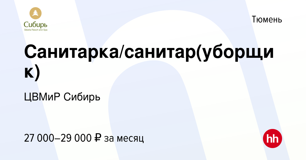 Вакансия Санитарка/санитар(уборщик) в Тюмени, работа в компании ЦВМиР Сибирь