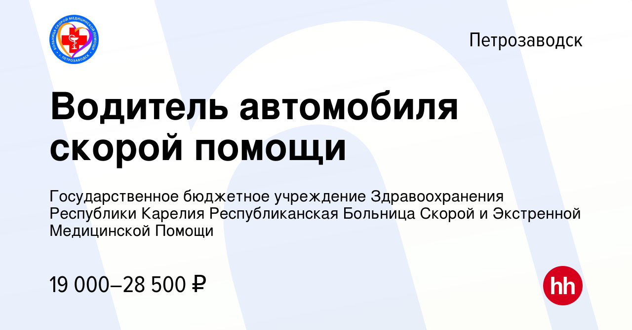 Вакансия Водитель автомобиля скорой помощи в Петрозаводске, работа в  компании Государственное бюджетное учреждение Здравоохранения Республики  Карелия Республиканская Больница Скорой и Экстренной Медицинской Помощи  (вакансия в архиве c 16 декабря 2021)