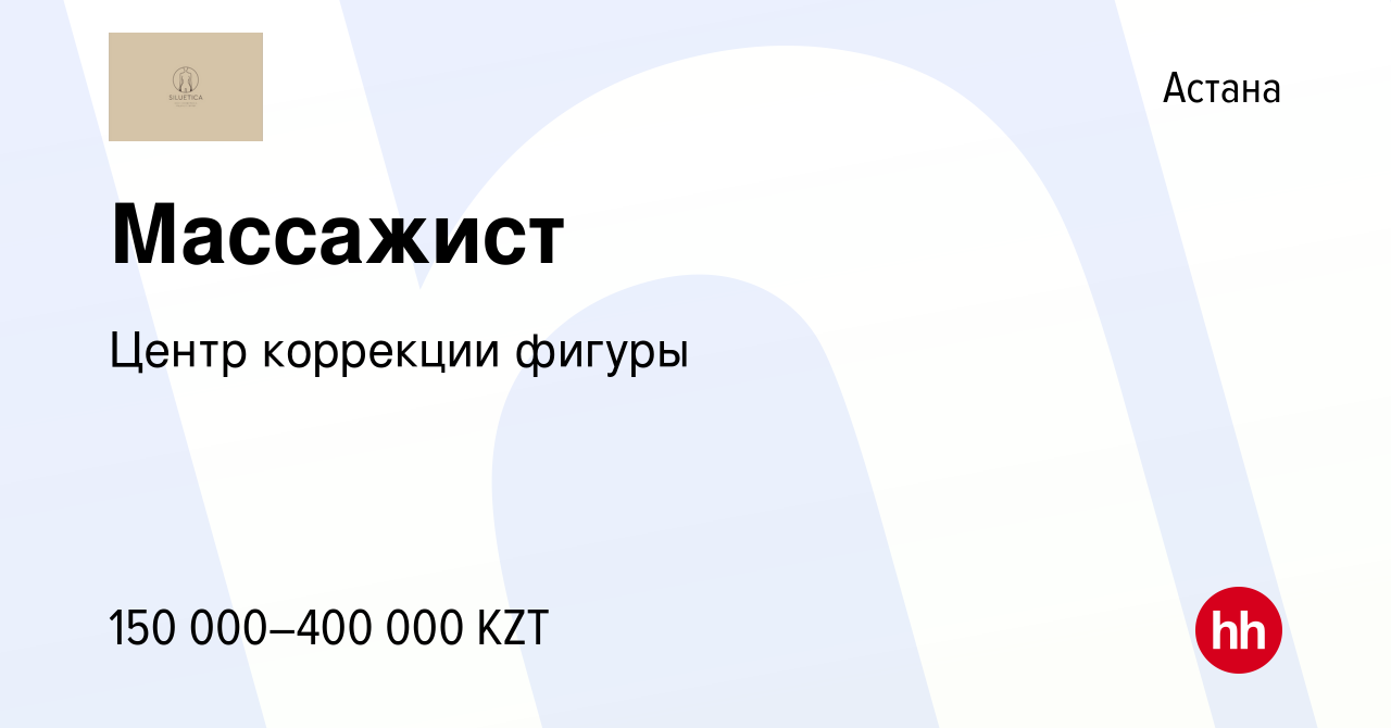 Вакансия Массажист в Астане, работа в компании Центр коррекции фигуры  (вакансия в архиве c 24 апреля 2021)