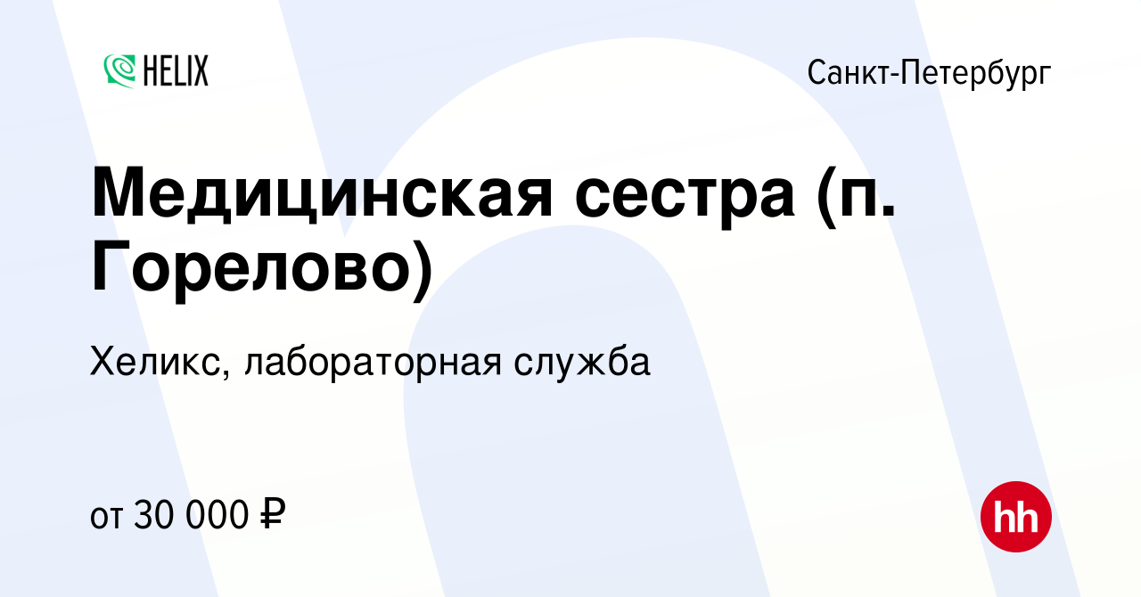 Вакансия Медицинская сестра (п. Горелово) в Санкт-Петербурге, работа в  компании Хеликс, лабораторная служба (вакансия в архиве c 23 июня 2021)